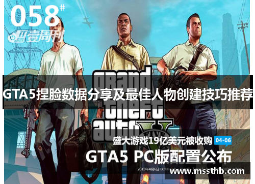 GTA5捏脸数据分享及最佳人物创建技巧推荐