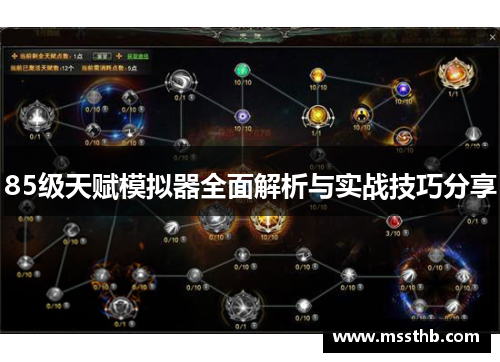85级天赋模拟器全面解析与实战技巧分享