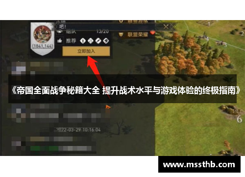 《帝国全面战争秘籍大全 提升战术水平与游戏体验的终极指南》