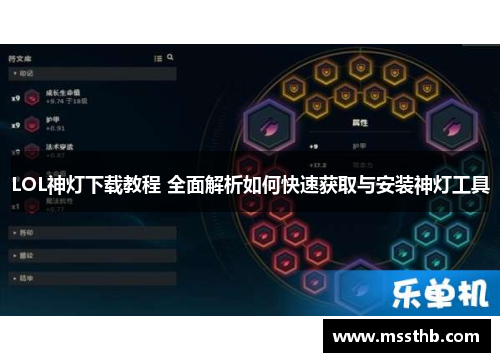 LOL神灯下载教程 全面解析如何快速获取与安装神灯工具