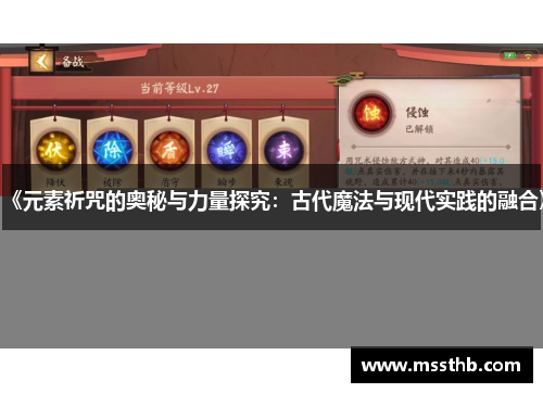 《元素祈咒的奥秘与力量探究：古代魔法与现代实践的融合》