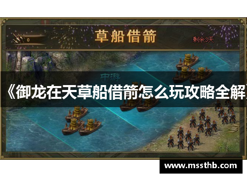 《御龙在天草船借箭怎么玩攻略全解》