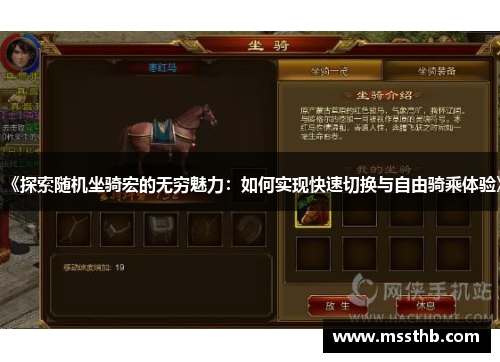 《探索随机坐骑宏的无穷魅力：如何实现快速切换与自由骑乘体验》