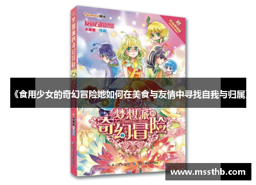 《食用少女的奇幻冒险她如何在美食与友情中寻找自我与归属》