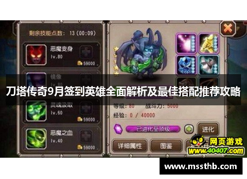 刀塔传奇9月签到英雄全面解析及最佳搭配推荐攻略