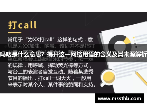吗喽是什么意思？揭开这一网络用语的含义及其来源解析