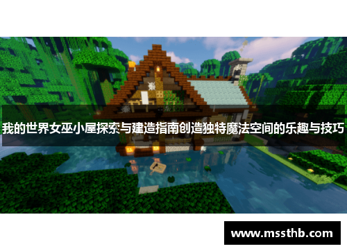 我的世界女巫小屋探索与建造指南创造独特魔法空间的乐趣与技巧