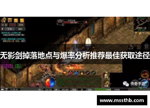 无影剑掉落地点与爆率分析推荐最佳获取途径