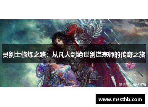 灵剑士修炼之路：从凡人到绝世剑道宗师的传奇之旅