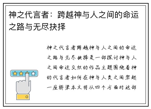 神之代言者：跨越神与人之间的命运之路与无尽抉择