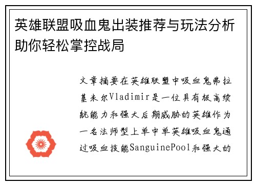 英雄联盟吸血鬼出装推荐与玩法分析助你轻松掌控战局