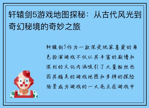 轩辕剑5游戏地图探秘：从古代风光到奇幻秘境的奇妙之旅