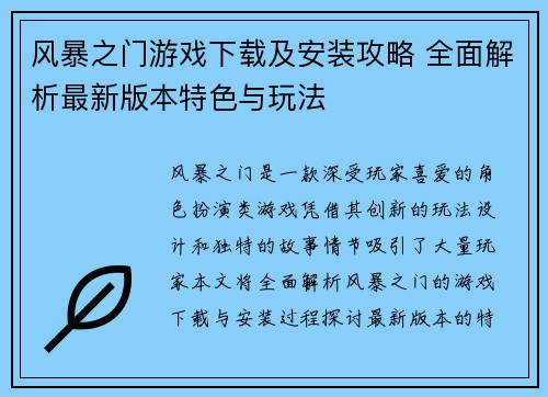 风暴之门游戏下载及安装攻略 全面解析最新版本特色与玩法