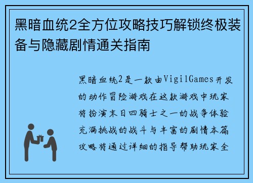 黑暗血统2全方位攻略技巧解锁终极装备与隐藏剧情通关指南