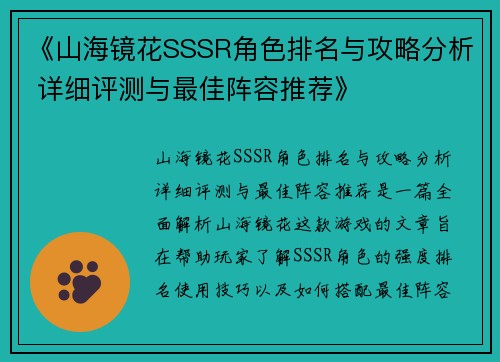 《山海镜花SSSR角色排名与攻略分析 详细评测与最佳阵容推荐》