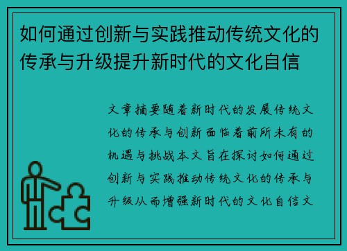 如何通过创新与实践推动传统文化的传承与升级提升新时代的文化自信
