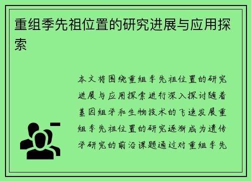重组季先祖位置的研究进展与应用探索