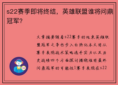 s22赛季即将终结，英雄联盟谁将问鼎冠军？