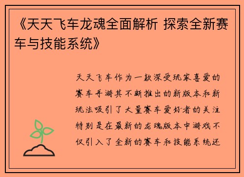 《天天飞车龙魂全面解析 探索全新赛车与技能系统》