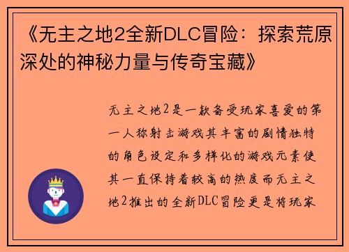 《无主之地2全新DLC冒险：探索荒原深处的神秘力量与传奇宝藏》
