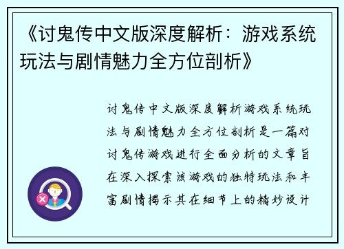 《讨鬼传中文版深度解析：游戏系统玩法与剧情魅力全方位剖析》