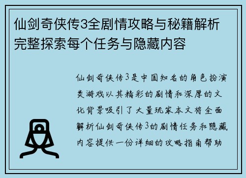 仙剑奇侠传3全剧情攻略与秘籍解析 完整探索每个任务与隐藏内容