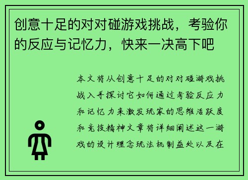 创意十足的对对碰游戏挑战，考验你的反应与记忆力，快来一决高下吧