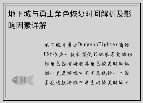 地下城与勇士角色恢复时间解析及影响因素详解