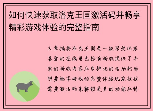 如何快速获取洛克王国激活码并畅享精彩游戏体验的完整指南