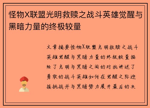 怪物X联盟光明救赎之战斗英雄觉醒与黑暗力量的终极较量