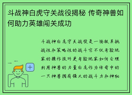 斗战神白虎守关战役揭秘 传奇神兽如何助力英雄闯关成功