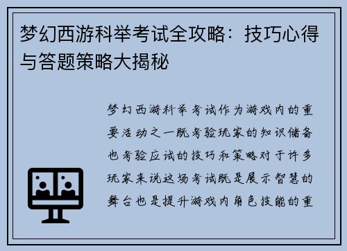 梦幻西游科举考试全攻略：技巧心得与答题策略大揭秘