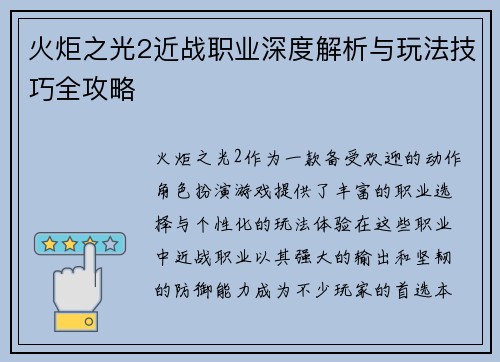 火炬之光2近战职业深度解析与玩法技巧全攻略