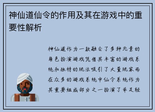 神仙道仙令的作用及其在游戏中的重要性解析