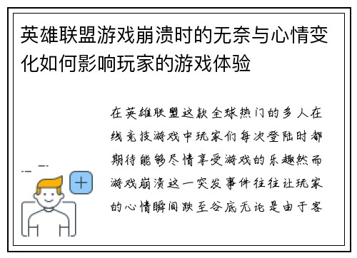 英雄联盟游戏崩溃时的无奈与心情变化如何影响玩家的游戏体验