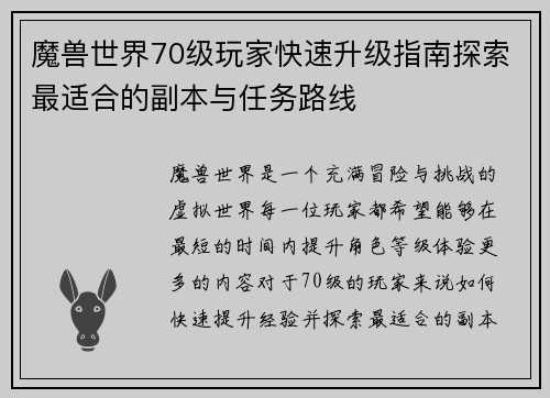 魔兽世界70级玩家快速升级指南探索最适合的副本与任务路线