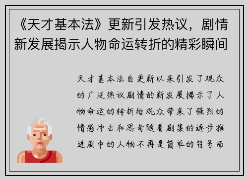 《天才基本法》更新引发热议，剧情新发展揭示人物命运转折的精彩瞬间