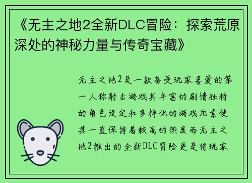 《无主之地2全新DLC冒险：探索荒原深处的神秘力量与传奇宝藏》