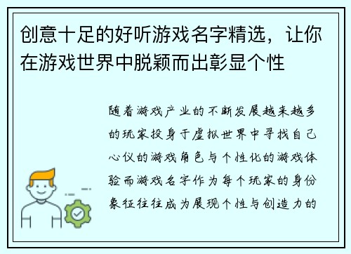 创意十足的好听游戏名字精选，让你在游戏世界中脱颖而出彰显个性