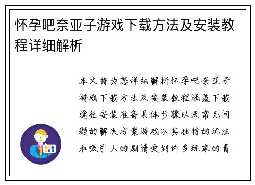 怀孕吧奈亚子游戏下载方法及安装教程详细解析