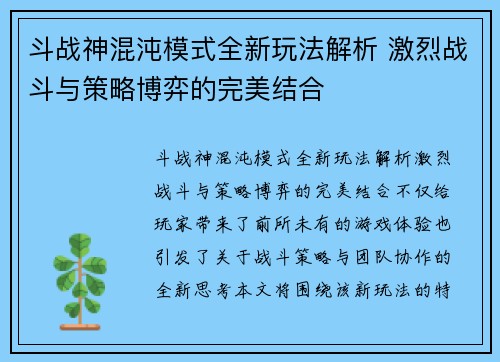 斗战神混沌模式全新玩法解析 激烈战斗与策略博弈的完美结合