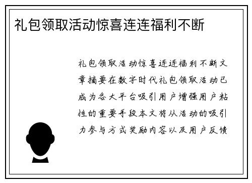 礼包领取活动惊喜连连福利不断