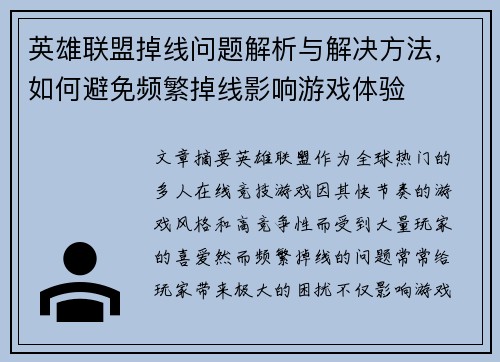 英雄联盟掉线问题解析与解决方法，如何避免频繁掉线影响游戏体验