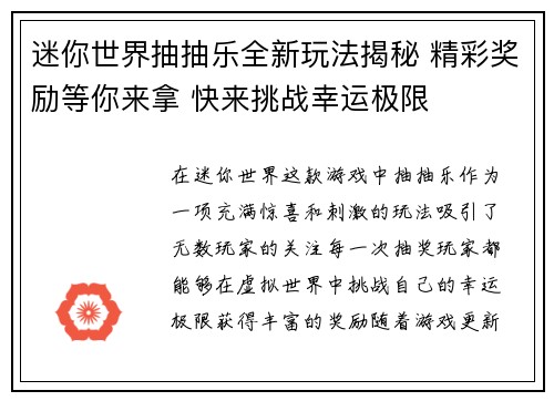 迷你世界抽抽乐全新玩法揭秘 精彩奖励等你来拿 快来挑战幸运极限