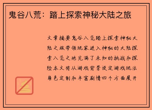 鬼谷八荒：踏上探索神秘大陆之旅