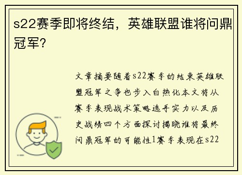 s22赛季即将终结，英雄联盟谁将问鼎冠军？