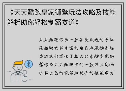 《天天酷跑皇家狮鹫玩法攻略及技能解析助你轻松制霸赛道》