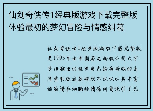 仙剑奇侠传1经典版游戏下载完整版 体验最初的梦幻冒险与情感纠葛