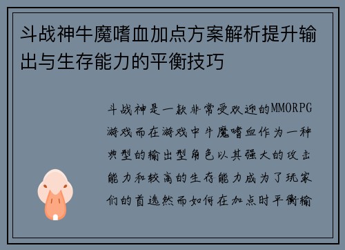 斗战神牛魔嗜血加点方案解析提升输出与生存能力的平衡技巧