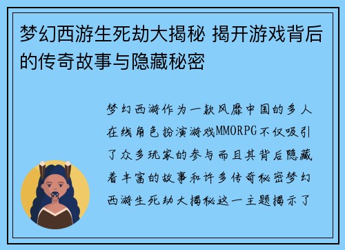 梦幻西游生死劫大揭秘 揭开游戏背后的传奇故事与隐藏秘密